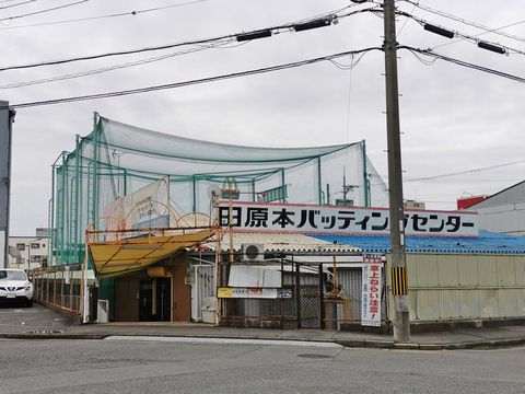 田原本バッティングセンター